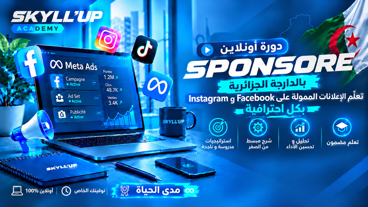 من الالف الى الياء / (sponsore)دورة عمل سبونسور + 30 يوم من المتابعة