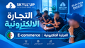 دورة التجارة الإلكترونية الحظوية +30 يوم من المتابعة (ستتحصل على شهادة عند إتمامك لدورة)