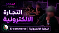 دورة التجارة الإلكترونية + ستتحصل على شهادة عند اتمام الدورة