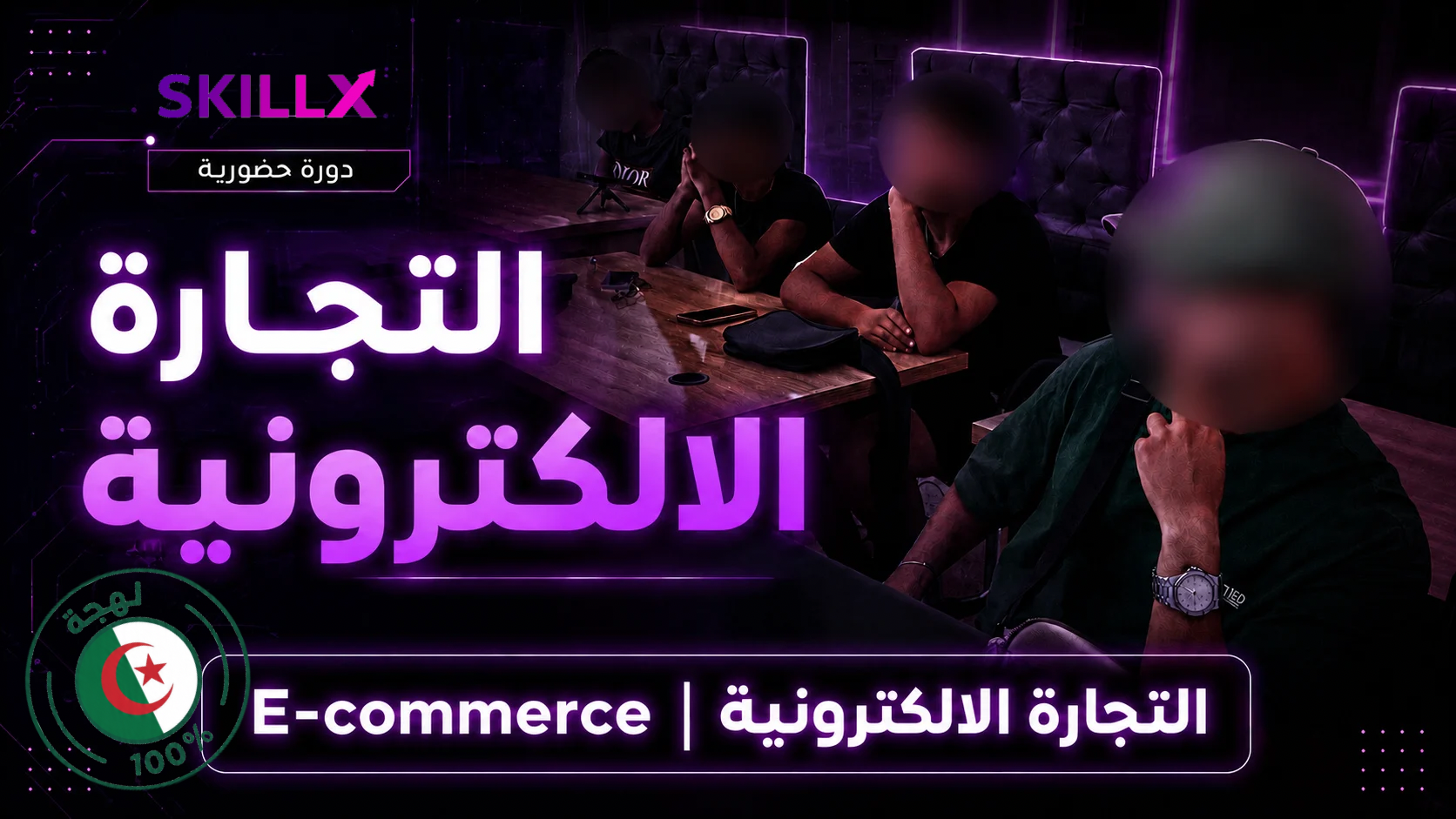 دورة التجارة الإلكترونية + ستتحصل على شهادة عند اتمام الدورة